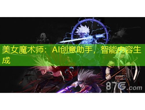 美女魔术师：AI创意助手，智能内容生成