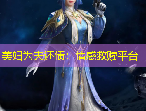 美妇为夫还债：情感救赎平台