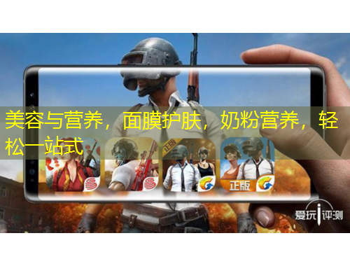 美容与营养，面膜护肤，奶粉营养，轻松一站式