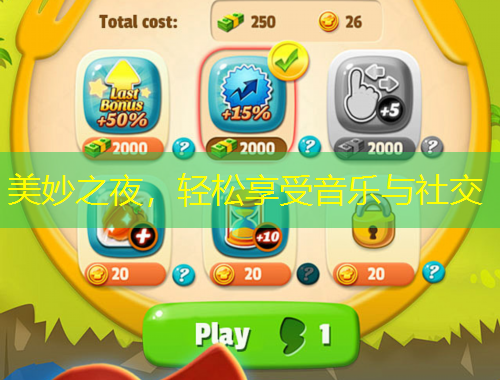 美妙之夜，轻松享受音乐与社交