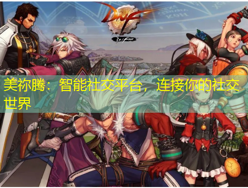 美祢腾：智能社交平台，连接你的社交世界