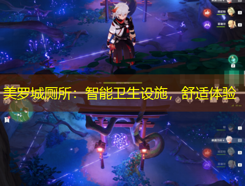 美罗城厕所：智能卫生设施，舒适体验
