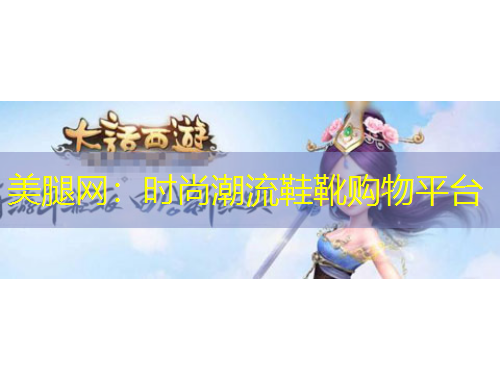美腿网：时尚潮流鞋靴购物平台