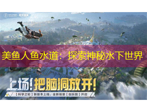 美鱼人鱼水道：探索神秘水下世界
