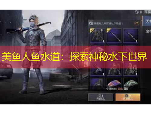 美鱼人鱼水道：探索神秘水下世界