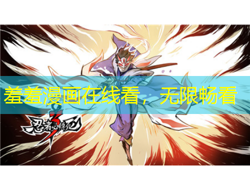 羞羞漫画在线看，无限畅看