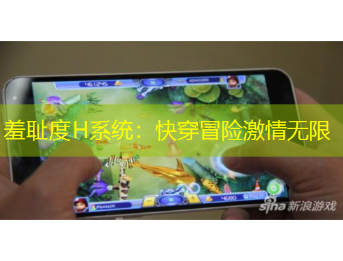 羞耻度H系统：快穿冒险激情无限