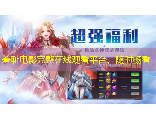 羞耻电影完整在线观看平台，随时畅看