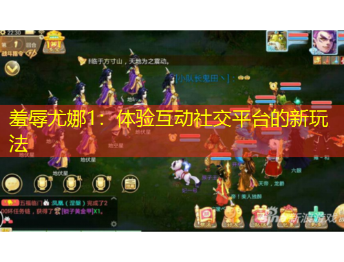 羞辱尤娜1：体验互动社交平台的新玩法
