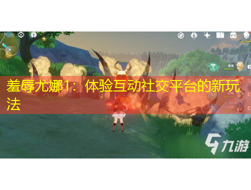 羞辱尤娜1：体验互动社交平台的新玩法