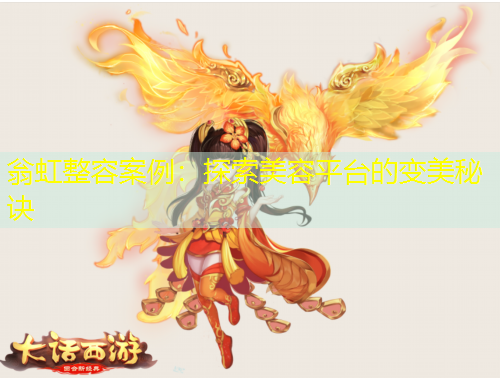翁虹整容案例：探索美容平台的变美秘诀