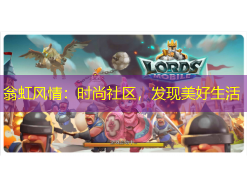 翁虹风情：时尚社区，发现美好生活