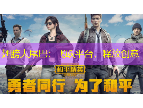 翅膀大尾巴：飞跃平台，释放创意