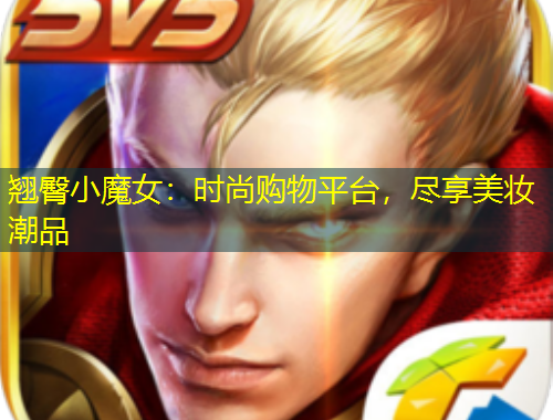 翘臀小魔女：时尚购物平台，尽享美妆潮品