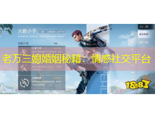 老万三媳婚姻秘籍：情感社交平台