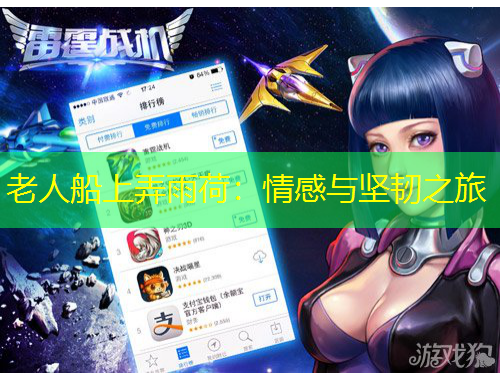 老人船上弄雨荷：情感与坚韧之旅