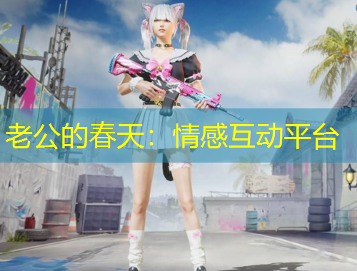 老公的春天：情感互动平台