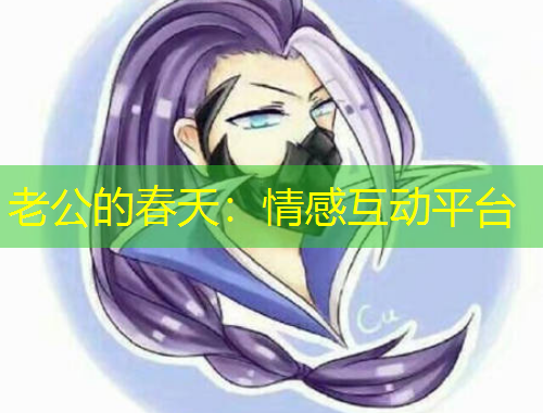 老公的春天：情感互动平台