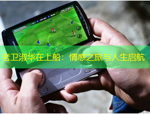 老卫淑华在上船：情感之旅与人生启航