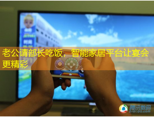 老公请部长吃饭，智能家居平台让宴会更精彩