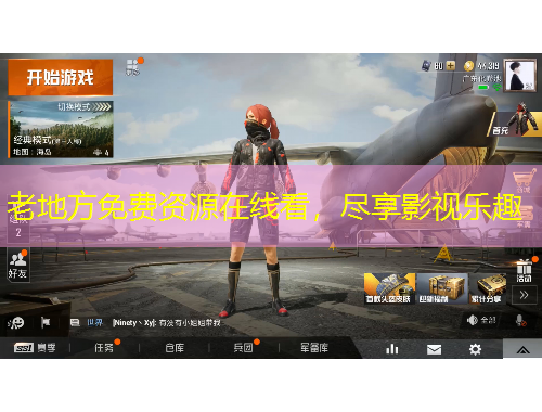 老地方免费资源在线看，尽享影视乐趣