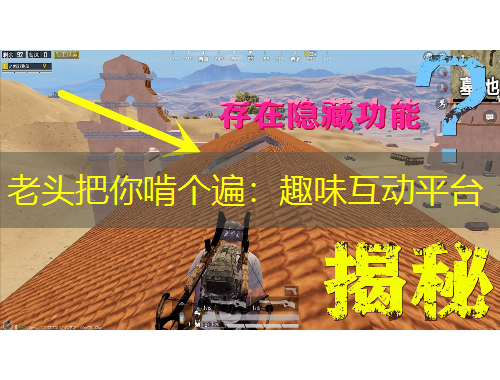 老头把你啃个遍：趣味互动平台