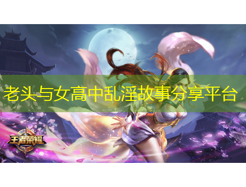 老头与女高中乱淫故事分享平台