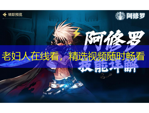 老妇人在线看，精选视频随时畅看