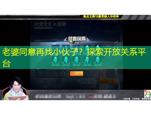 老婆同意再找小伙子？探索开放关系平台