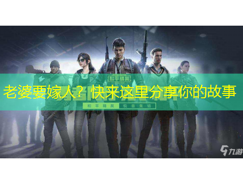 老婆要嫁人？快来这里分享你的故事