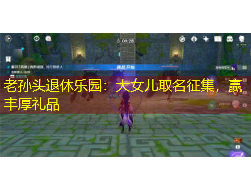 老孙头退休乐园:大女儿取名征集,赢丰厚礼品