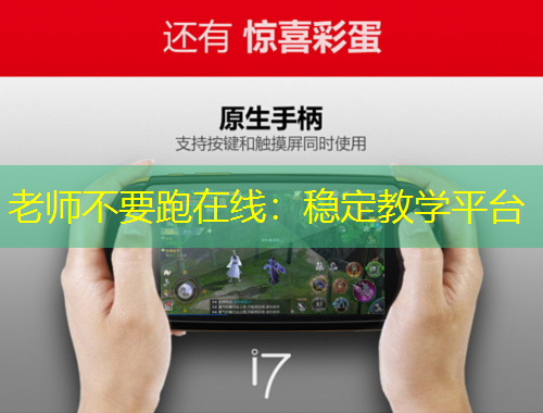 老师不要跑在线：稳定教学平台