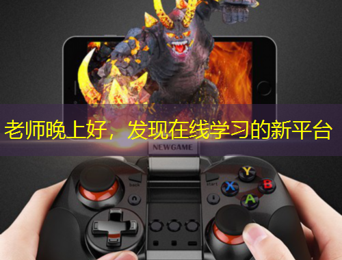 老师晚上好，发现在线学习的新平台