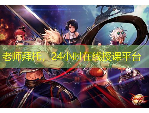老师拜托,24小时在线授课平台