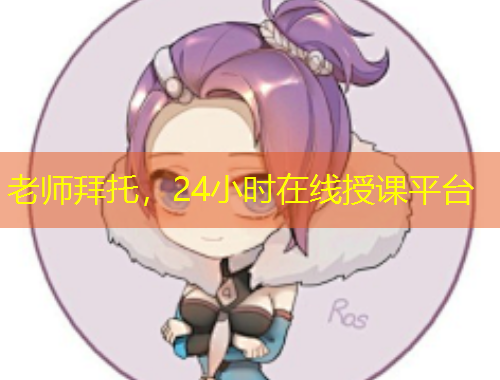 老师拜托，24小时在线授课平台