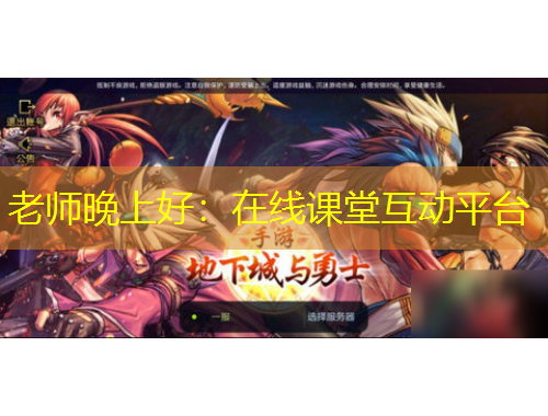 老师晚上好：在线课堂互动平台
