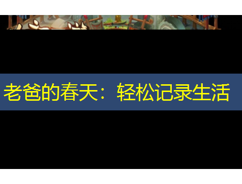 老爸的春天：轻松记录生活