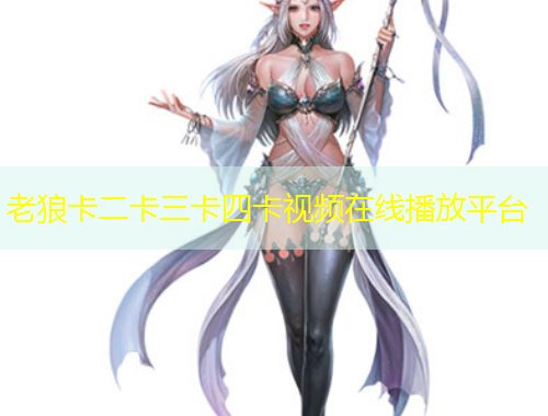 老狼卡二卡三卡四卡视频在线播放平台