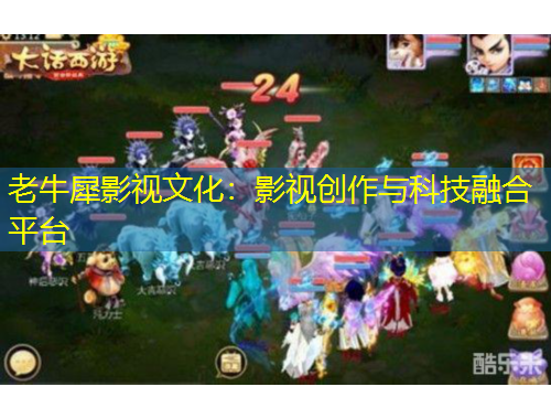 老牛犀影视文化：影视创作与科技融合平台