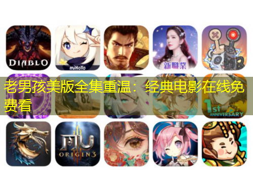 老男孩美版全集重温：经典电影在线免费看