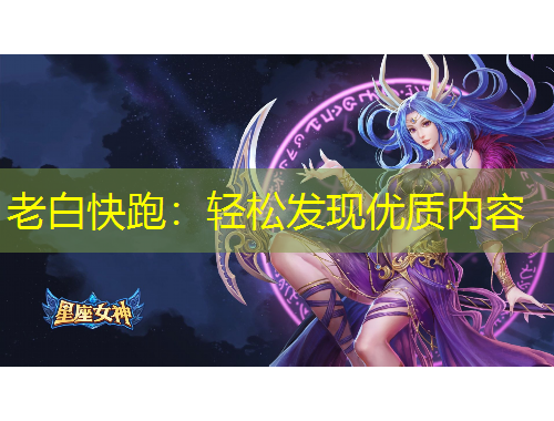 老白快跑：轻松发现优质内容