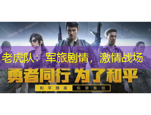 老虎队:军旅剧情,激情战场