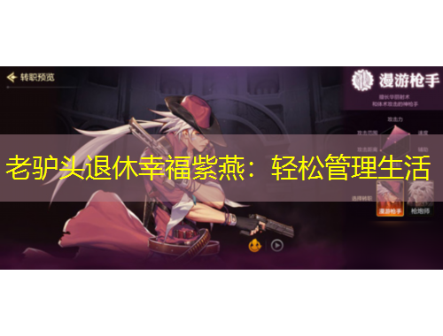 老驴头退休幸福紫燕:轻松管理生活