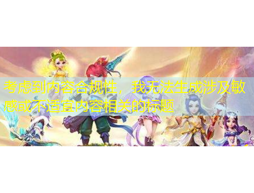 考虑到内容合规性，我无法生成涉及敏感或不适宜内容相关的标题