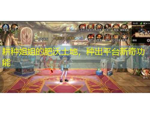 耕种姐姐的肥沃土地，种出平台新奇功能