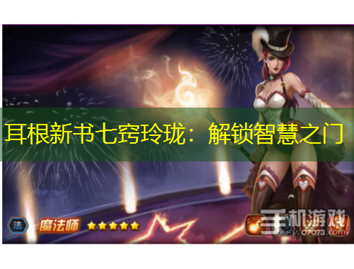耳根新书七窍玲珑：解锁智慧之门