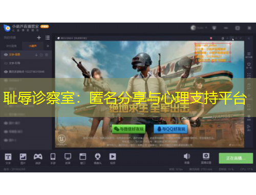 耻辱诊察室：匿名分享与心理支持平台