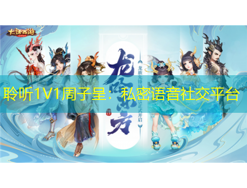 聆听1V1周子呈：私密语音社交平台