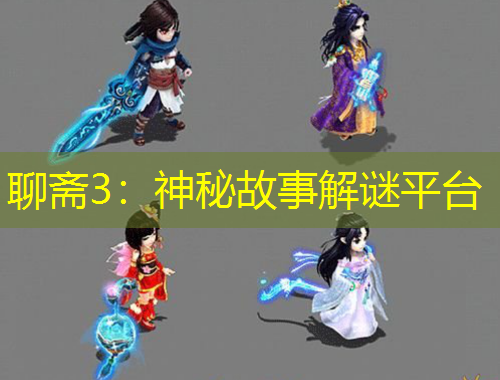 聊斋3：神秘故事解谜平台
