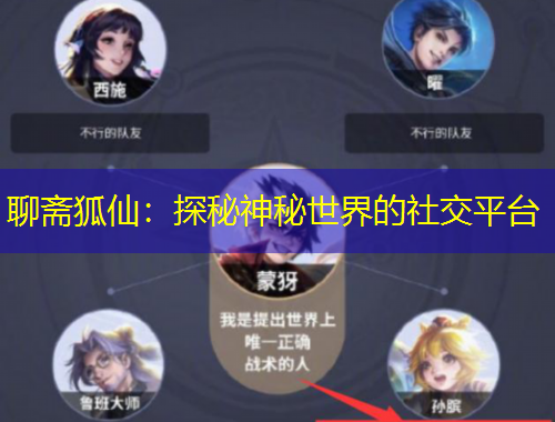 聊斋狐仙：探秘神秘世界的社交平台